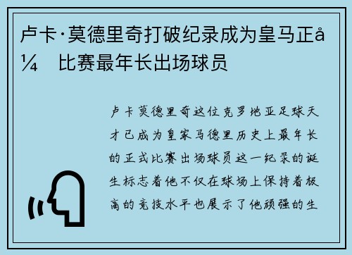 卢卡·莫德里奇打破纪录成为皇马正式比赛最年长出场球员