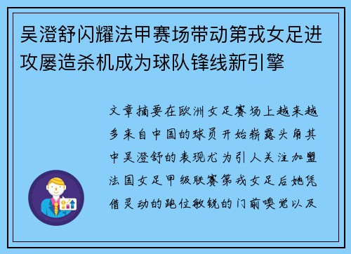 吴澄舒闪耀法甲赛场带动第戎女足进攻屡造杀机成为球队锋线新引擎 吴澄舒闪耀法甲赛场带动第戎女足进攻屡造杀机成为球队锋线新引擎