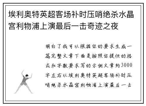 埃利奥特英超客场补时压哨绝杀水晶宫利物浦上演最后一击奇迹之夜