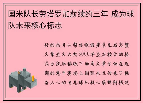 国米队长劳塔罗加薪续约三年 成为球队未来核心标志 国米队长劳塔罗加薪续约三年 成为球队未来核心标志