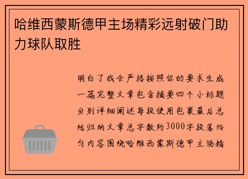 哈维西蒙斯德甲主场精彩远射破门助力球队取胜