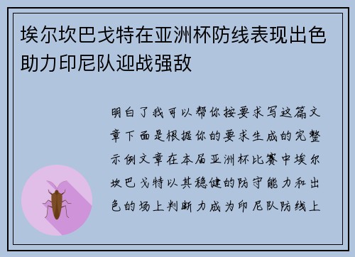 埃尔坎巴戈特在亚洲杯防线表现出色助力印尼队迎战强敌