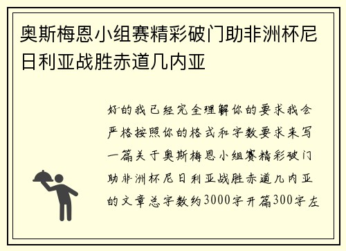 奥斯梅恩小组赛精彩破门助非洲杯尼日利亚战胜赤道几内亚