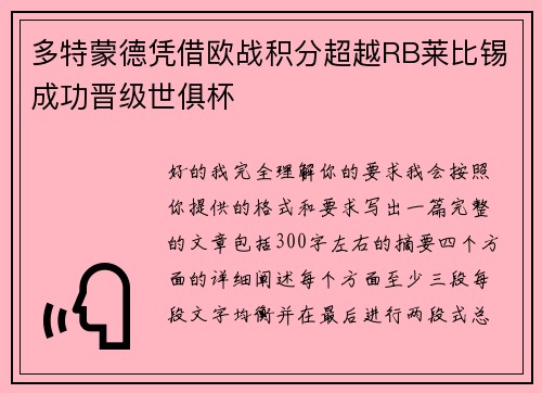 多特蒙德凭借欧战积分超越RB莱比锡成功晋级世俱杯 多特蒙德凭借欧战积分超越RB莱比锡成功晋级世俱杯