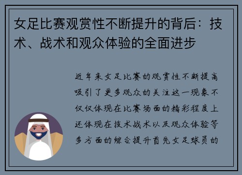 女足比赛观赏性不断提升的背后:技术、战术和观众体验的全面进步 女足比赛观赏性不断提升的背后:技术、战术和观众体验的全面进步