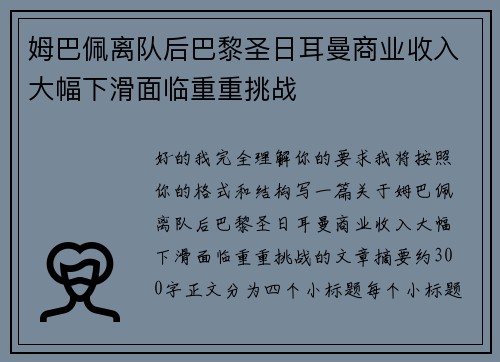 姆巴佩离队后巴黎圣日耳曼商业收入大幅下滑面临重重挑战 姆巴佩离队后巴黎圣日耳曼商业收入大幅下滑面临重重挑战