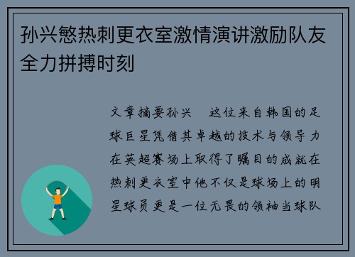 孙兴慜热刺更衣室激情演讲激励队友全力拼搏时刻