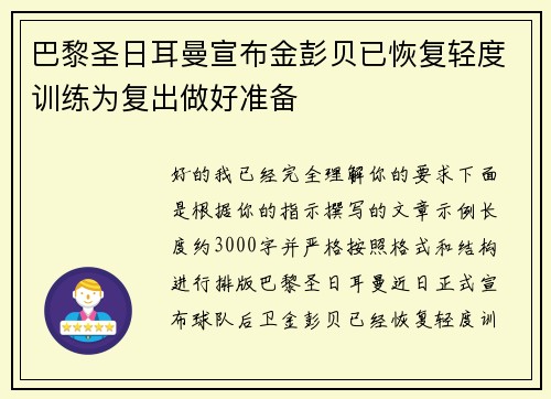 巴黎圣日耳曼宣布金彭贝已恢复轻度训练为复出做好准备