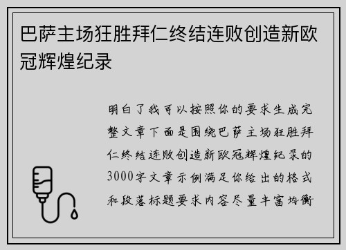 巴萨主场狂胜拜仁终结连败创造新欧冠辉煌纪录