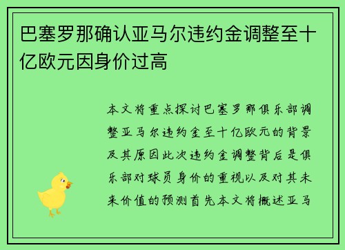 巴塞罗那确认亚马尔违约金调整至十亿欧元因身价过高 巴塞罗那确认亚马尔违约金调整至十亿欧元因身价过高