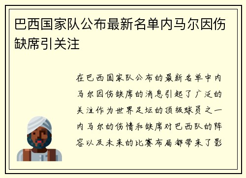 巴西国家队公布最新名单内马尔因伤缺席引关注 巴西国家队公布最新名单内马尔因伤缺席引关注