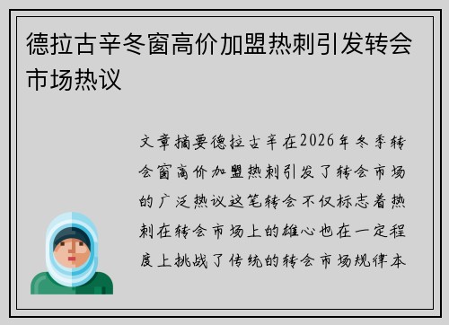 德拉古辛冬窗高价加盟热刺引发转会市场热议