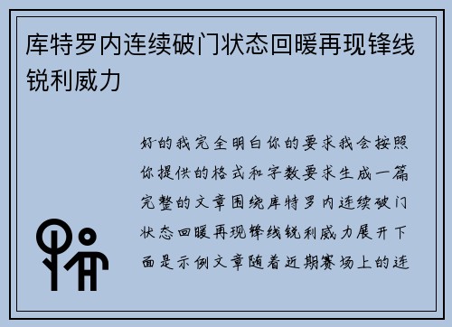 库特罗内连续破门状态回暖再现锋线锐利威力
