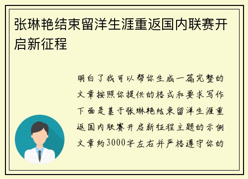 张琳艳结束留洋生涯重返国内联赛开启新征程