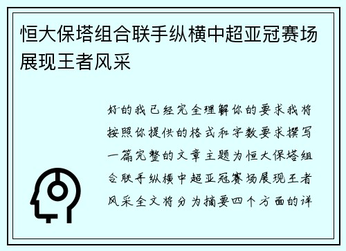 恒大保塔组合联手纵横中超亚冠赛场展现王者风采