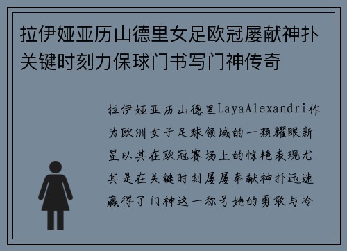 拉伊娅亚历山德里女足欧冠屡献神扑关键时刻力保球门书写门神传奇