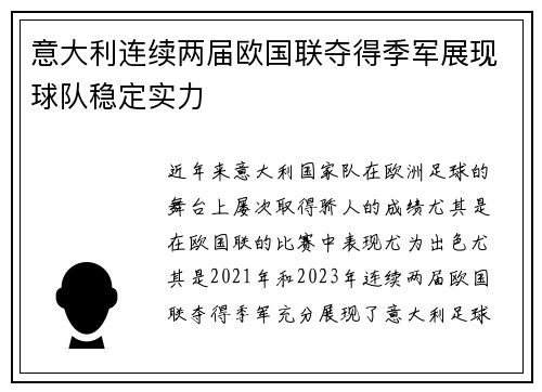 意大利连续两届欧国联夺得季军展现球队稳定实力 意大利连续两届欧国联夺得季军展现球队稳定实力