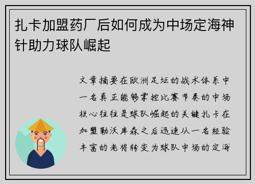 扎卡加盟药厂后如何成为中场定海神针助力球队崛起