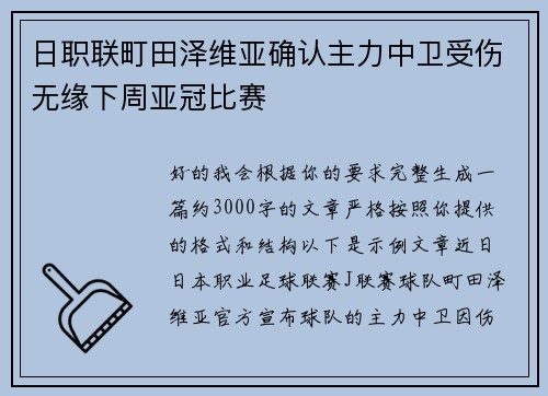 日职联町田泽维亚确认主力中卫受伤无缘下周亚冠比赛