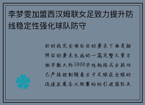 李梦雯加盟西汉姆联女足致力提升防线稳定性强化球队防守 李梦雯加盟西汉姆联女足致力提升防线稳定性强化球队防守