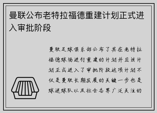 曼联公布老特拉福德重建计划正式进入审批阶段 曼联公布老特拉福德重建计划正式进入审批阶段