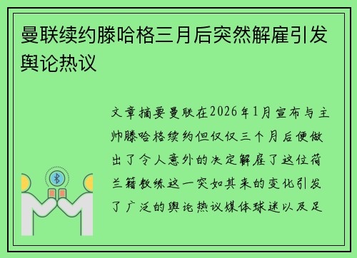 曼联续约滕哈格三月后突然解雇引发舆论热议