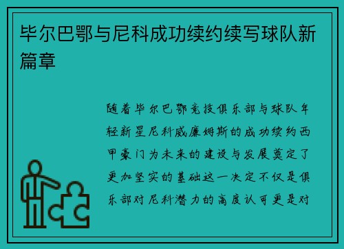 毕尔巴鄂与尼科成功续约续写球队新篇章 毕尔巴鄂与尼科成功续约续写球队新篇章