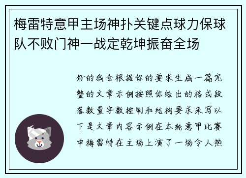 梅雷特意甲主场神扑关键点球力保球队不败门神一战定乾坤振奋全场