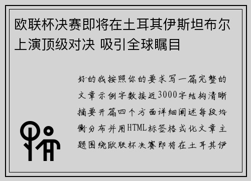 欧联杯决赛即将在土耳其伊斯坦布尔上演顶级对决 吸引全球瞩目