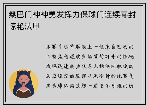 桑巴门神神勇发挥力保球门连续零封惊艳法甲