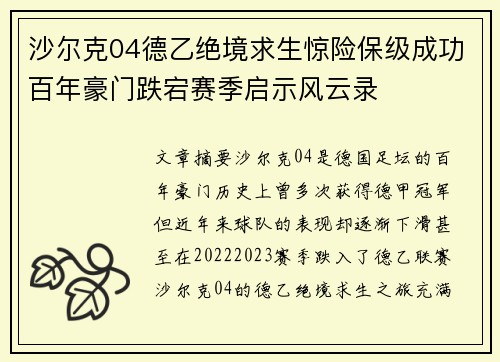 沙尔克04德乙绝境求生惊险保级成功百年豪门跌宕赛季启示风云录