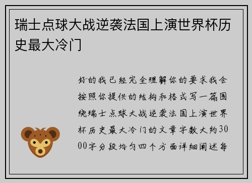 瑞士点球大战逆袭法国上演世界杯历史最大冷门