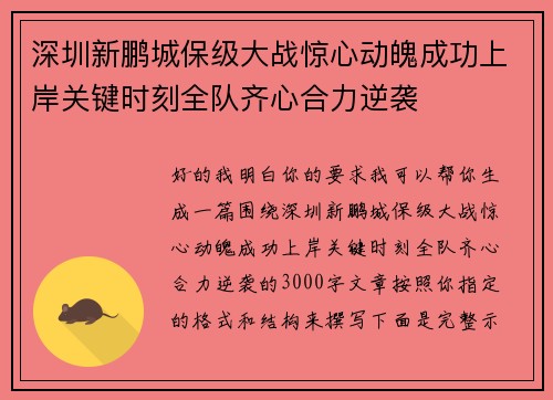 深圳新鹏城保级大战惊心动魄成功上岸关键时刻全队齐心合力逆袭