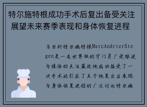 特尔施特根成功手术后复出备受关注 展望未来赛季表现和身体恢复进程