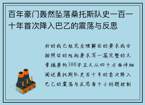 百年豪门轰然坠落桑托斯队史一百一十年首次降入巴乙的震荡与反思