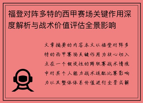 福登对阵多特的西甲赛场关键作用深度解析与战术价值评估全景影响