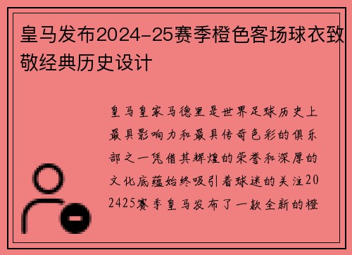 皇马发布2024-25赛季橙色客场球衣致敬经典历史设计