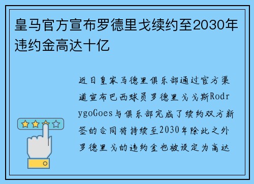 皇马官方宣布罗德里戈续约至2030年违约金高达十亿 皇马官方宣布罗德里戈续约至2030年违约金高达十亿