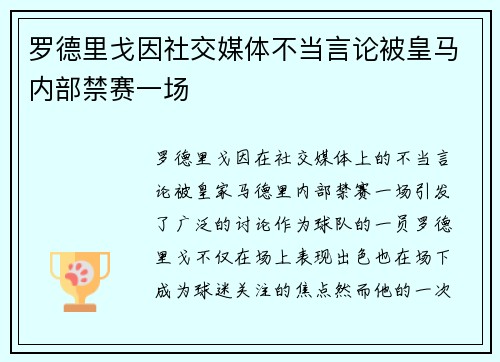 罗德里戈因社交媒体不当言论被皇马内部禁赛一场