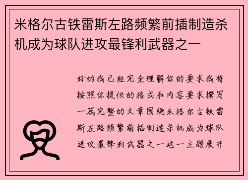 米格尔古铁雷斯左路频繁前插制造杀机成为球队进攻最锋利武器之一 米格尔古铁雷斯左路频繁前插制造杀机成为球队进攻最锋利武器之一