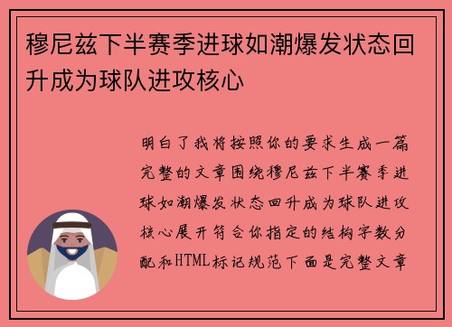 穆尼兹下半赛季进球如潮爆发状态回升成为球队进攻核心