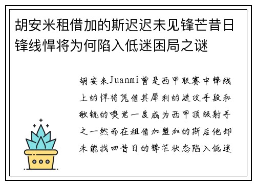 胡安米租借加的斯迟迟未见锋芒昔日锋线悍将为何陷入低迷困局之谜 胡安米租借加的斯迟迟未见锋芒昔日锋线悍将为何陷入低迷困局之谜