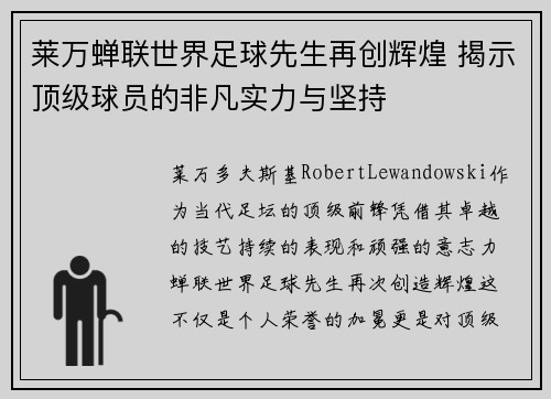 莱万蝉联世界足球先生再创辉煌 揭示顶级球员的非凡实力与坚持