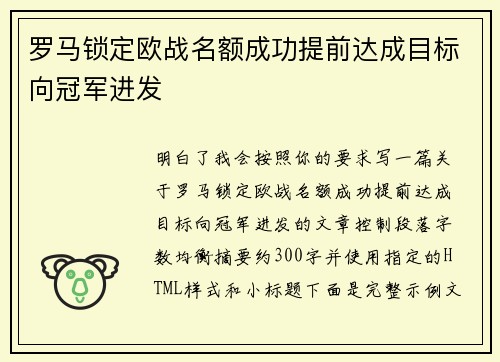 罗马锁定欧战名额成功提前达成目标向冠军进发