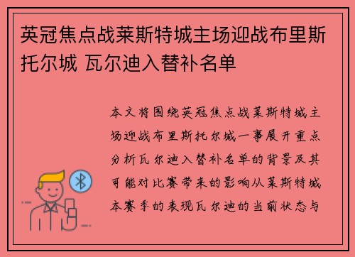 英冠焦点战莱斯特城主场迎战布里斯托尔城 瓦尔迪入替补名单 英冠焦点战莱斯特城主场迎战布里斯托尔城 瓦尔迪入替补名单