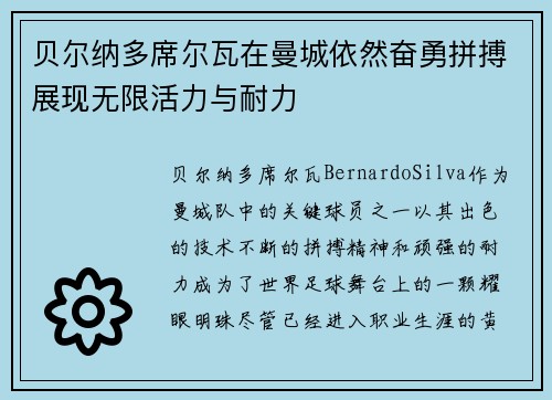 贝尔纳多席尔瓦在曼城依然奋勇拼搏展现无限活力与耐力