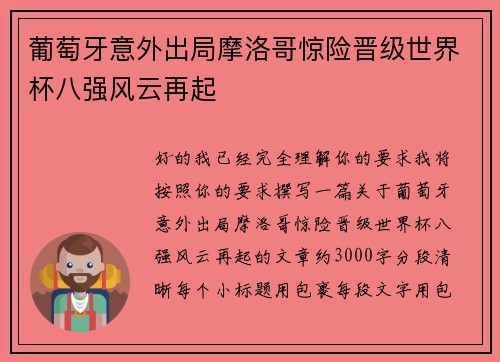 葡萄牙意外出局摩洛哥惊险晋级世界杯八强风云再起 葡萄牙意外出局摩洛哥惊险晋级世界杯八强风云再起