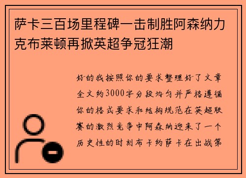 萨卡三百场里程碑一击制胜阿森纳力克布莱顿再掀英超争冠狂潮 萨卡三百场里程碑一击制胜阿森纳力克布莱顿再掀英超争冠狂潮
