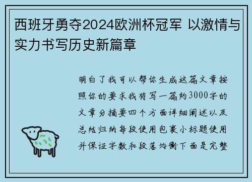 西班牙勇夺2024欧洲杯冠军 以激情与实力书写历史新篇章 西班牙勇夺2024欧洲杯冠军 以激情与实力书写历史新篇章