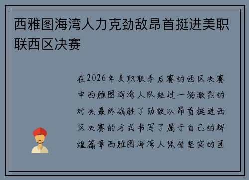 西雅图海湾人力克劲敌昂首挺进美职联西区决赛